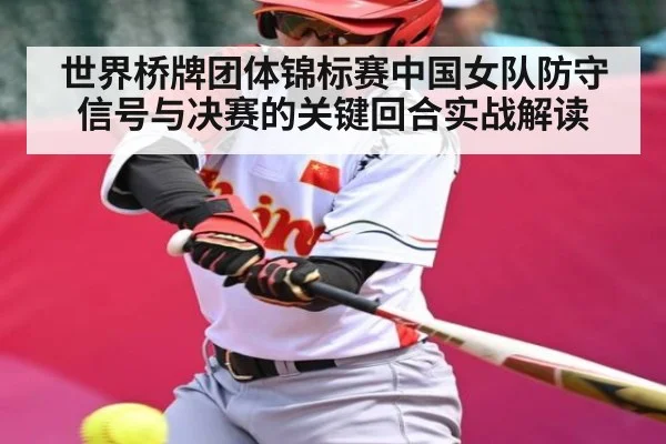 世界桥牌团体锦标赛中国女队防守信号与决赛的关键回合实战解读