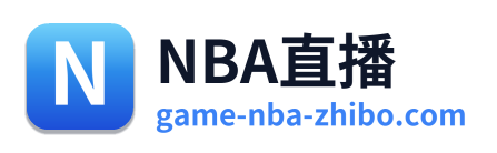 NBA直播