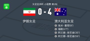 NBA视频直播-澳大利亚女足4-0大胜伊朗女足，阿兰娜-肯尼迪两球，福勒破门